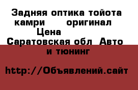 Задняя оптика тойота камри v 50 оригинал › Цена ­ 7 000 - Саратовская обл. Авто » GT и тюнинг   